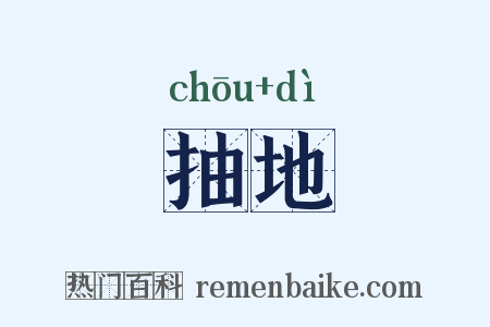 抽地是什么意思的图片